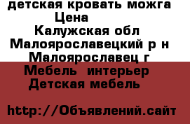 детская кровать можга  › Цена ­ 4 500 - Калужская обл., Малоярославецкий р-н, Малоярославец г. Мебель, интерьер » Детская мебель   